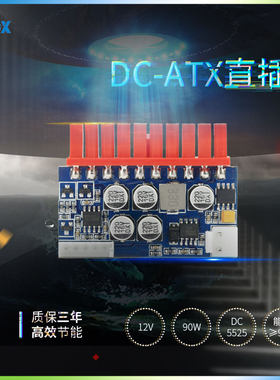 联达12V90W直插电源模块DC-ATX台式机ITX电脑静音无风扇供电模组