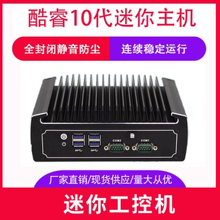 全新10代酷睿无风扇嵌入式工控机电脑低功耗迷你主机工业用计算机