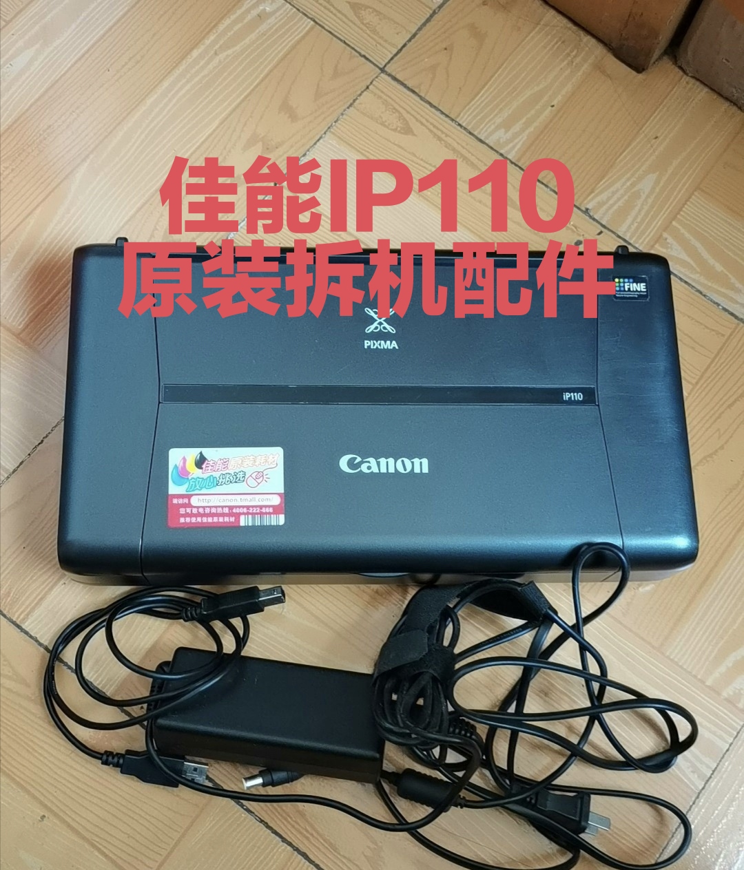 佳能IP110打印机配件 Canon ip100电源接口 充电器插口数据线齿轮