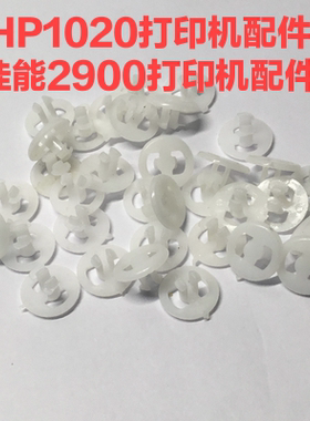 惠普1020小卡扣HP1020打印机拉杆扣子佳能2900白色圆卡环塑料配件