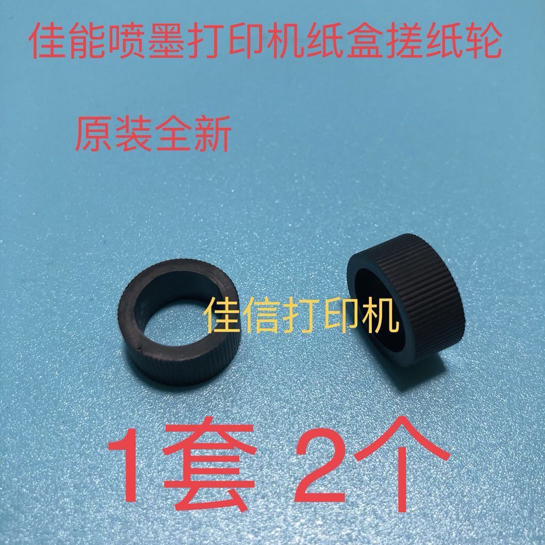 佳能ip7280mg6180mg3080mg3620mg3580mg3680打印机进搓纸轮皮配件