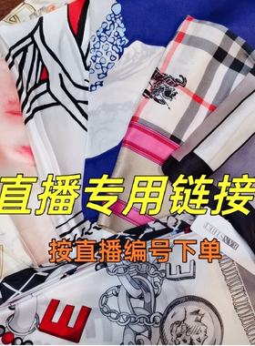 直播专用链接围巾丝巾
