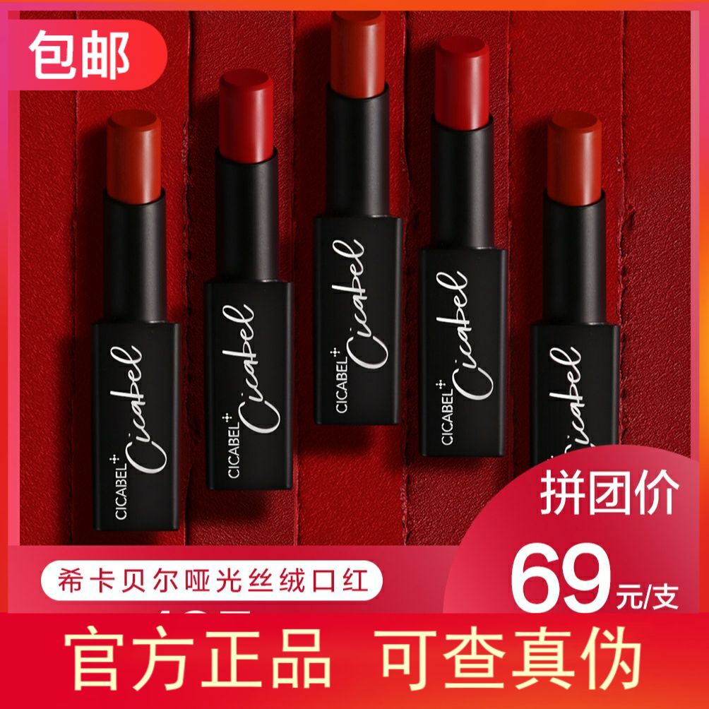 【新品】希卡贝尔哑光丝绒口红3.3g/支西卡贝尔 持久滋润在类目 彩妆/香水/美妆工具, 唇膏/口红中 - 来自Buy2taobao.com提供专业的淘宝代购服务