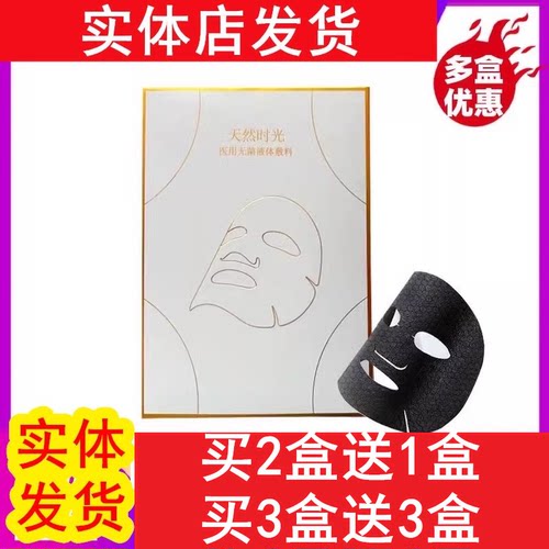 天然时光医用无菌液体敷料冷敷贴非面膜实体店同款正品保障1盒5贴