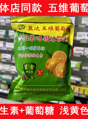 冀达五维葡萄糖维生素多维葡萄糖老式黄色葡萄糖粉颗粒运动健身糖