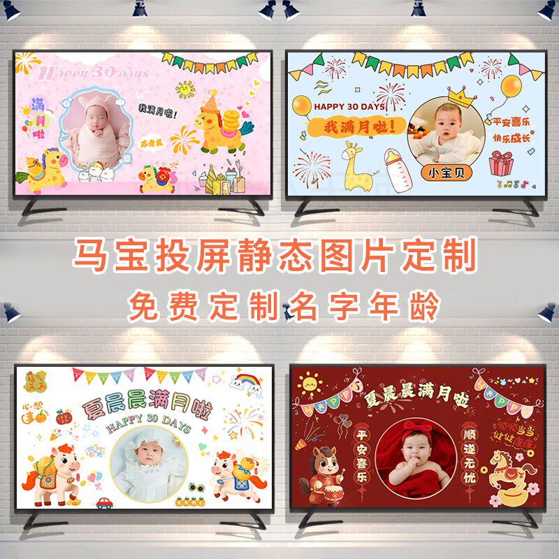 马宝宝电视投屏电子图片定制宝宝满月百天周岁宴客厅背景墙布置图