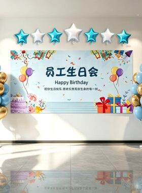 集体生日布置海报背景公司员工