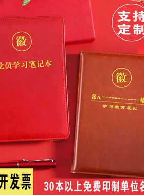 党员学习教育笔记本深入学习会议