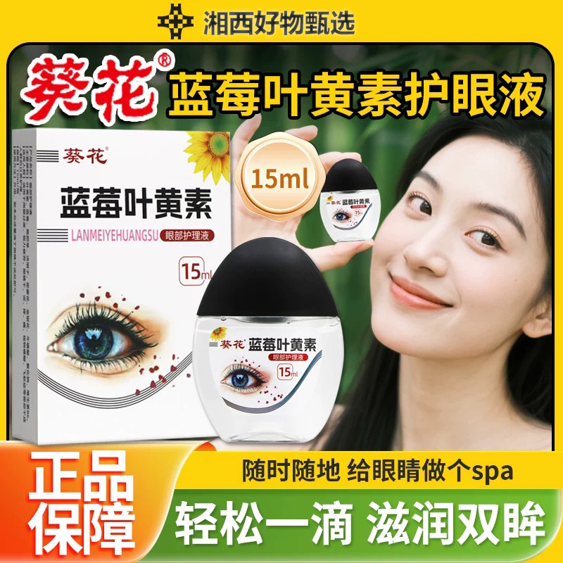 葵花蓝莓叶黄素滴眼液改善视力护眼液缓解疲劳干涩视力模糊眼药水