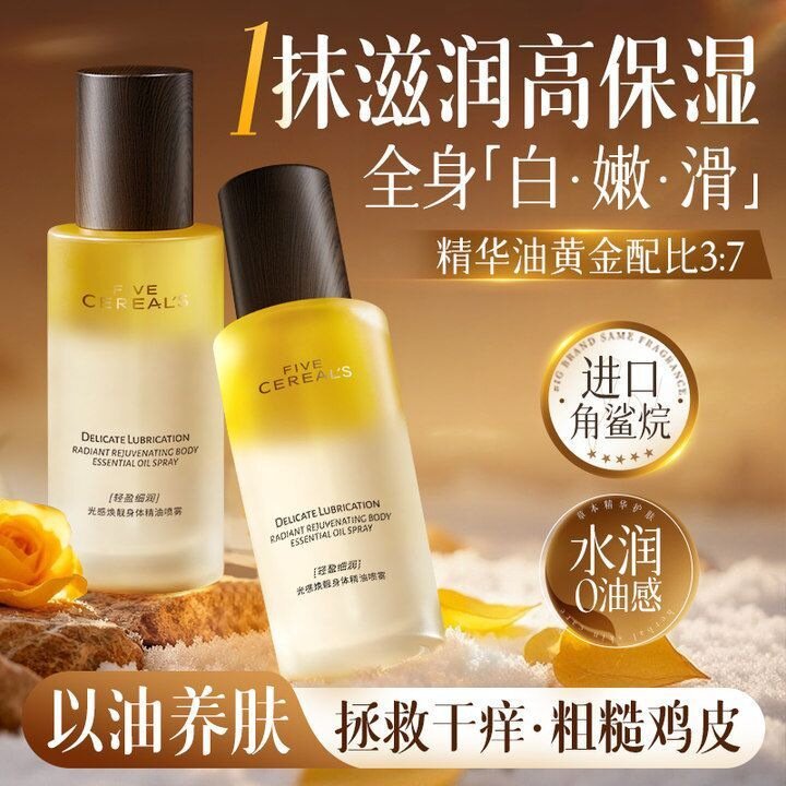 韩方五谷身体精油喷雾保湿清爽不油腻滋润防干燥润肤身体精油喷雾