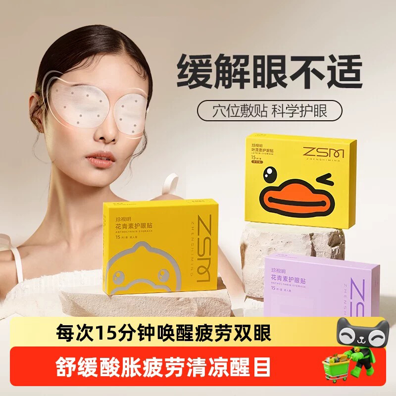 珍视明小黄鸭眼贴叶黄素成人花青素眼贴缓解眼疲劳护眼贴多款可选