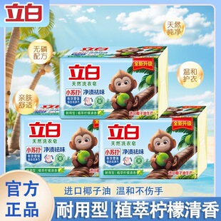 【5块】立白肥皂小苏打天然洗衣皂透明皂植物清新祛味去污渍家用
