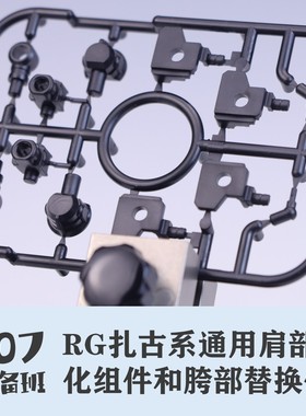107整备班 RG扎古系通用肩部强化组件和胯部替换件 10709
