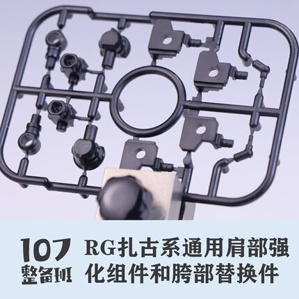 107整备班 RG扎古系通用肩部强化组件和胯部替换件 10709