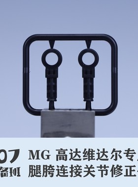 107整备班 MG维达尔/巴巴托斯高达 专用腿胯连接关节修正件 10708