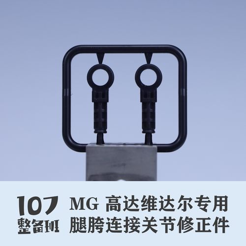 107整备班 MG维达尔/巴巴托斯高达 专用腿胯连接关节修正件 10708