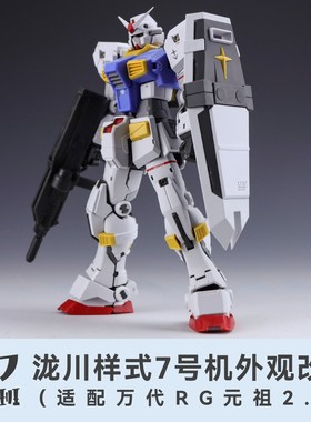 107整备班 RG元祖2.0 7号机 陇川样式外观改件