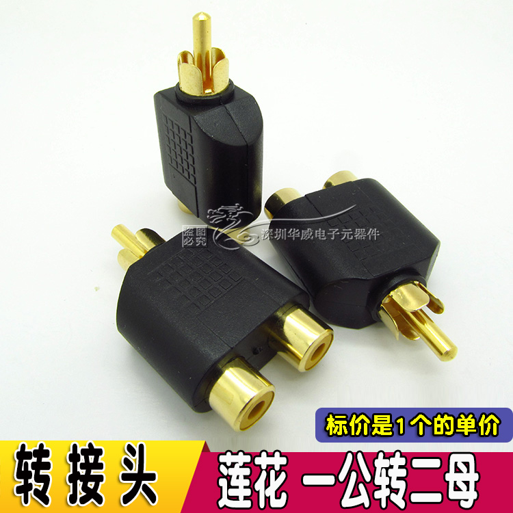 莲花音视频三通RCA一分二 RCA一公2母插座AV转接头转换插头