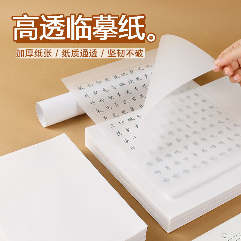 临摹纸透明纸练字专用纸书法毛笔钢笔字帖薄纸描摹纸16K儿童学生