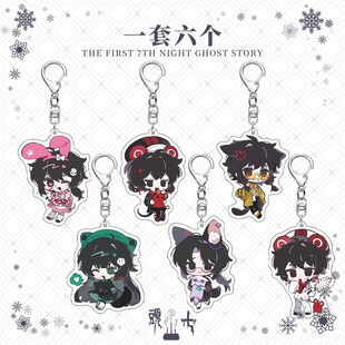 头七怪谈离宇亭怀蕴清离雨婷莫承威子车甫昭佴和钥匙扣游戏周边