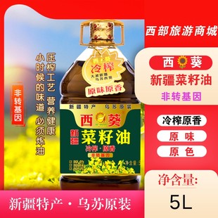 新疆特产乌苏西葵冷榨菜籽油非转基因原香菜籽油5L桶装 菜油食用