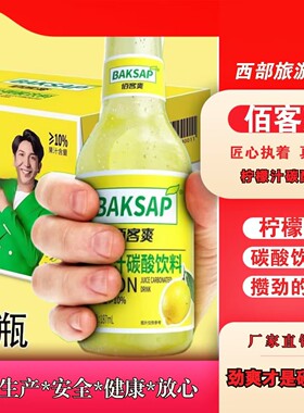 BAKSAP/佰客爽柠檬汁碳酸饮料活力装解腻清爽