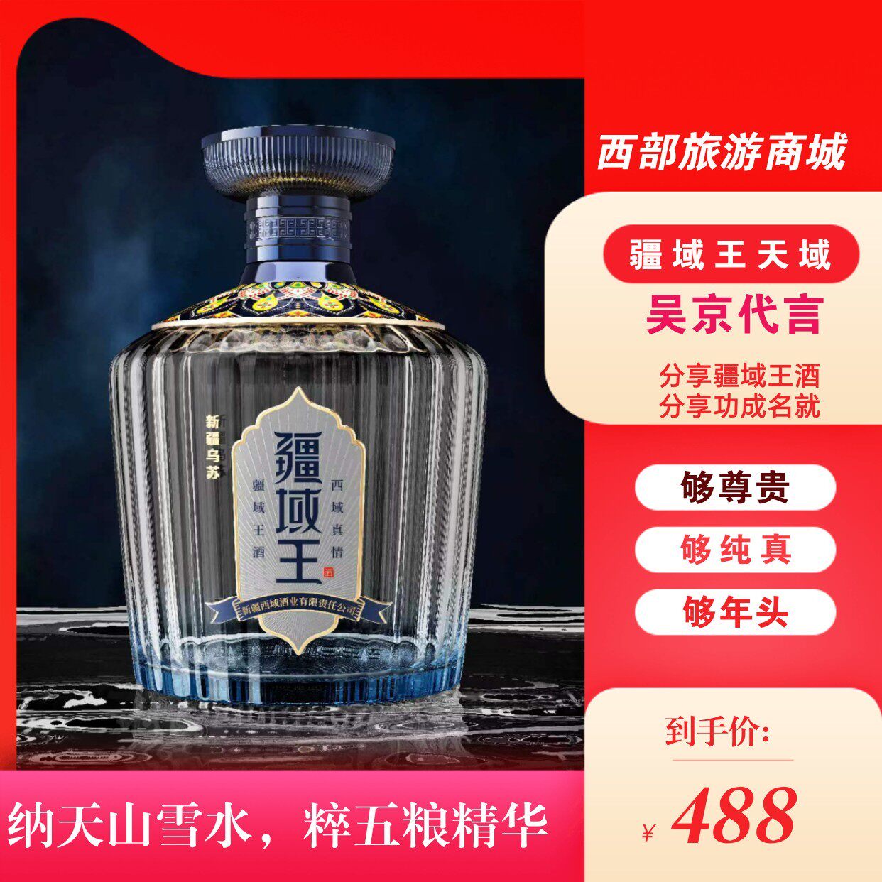 疆域王天域新疆礼物国货浓香型白酒52度疆域王酒乌苏特产吴京代言