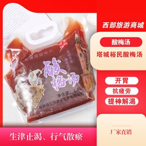新疆塔城裕民县新疆特产酸梅汤1500ml*1袋塔城特产裕民县特产