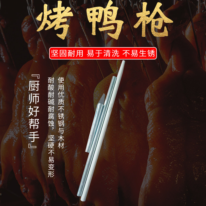 北京烤鸭全聚德烤鸭专用鸭枪挑杆鸭钩鸭坯子不锈钢烤鸭枪整套鸭枪