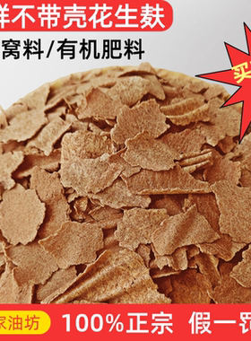新鲜花生麸饼粉花生枯窝料钓鱼鲮鱼野钓打窝饵料麸粉状饲料油渣饼