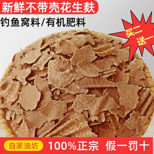 新鲜花生麸饼粉花生枯窝料钓鱼鲮鱼野钓打窝饵料麸粉状饲料油渣饼