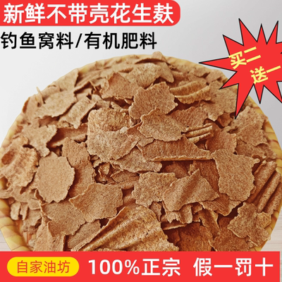 新鲜花生麸饼粉花生枯窝料钓鱼鲮鱼野钓打窝饵料麸粉状饲料油渣饼