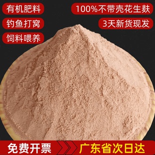 新鲜花生麸饼花生枯窝料野钓鱼鲮鱼饵料打窝料麸粉饲料花生油渣饼