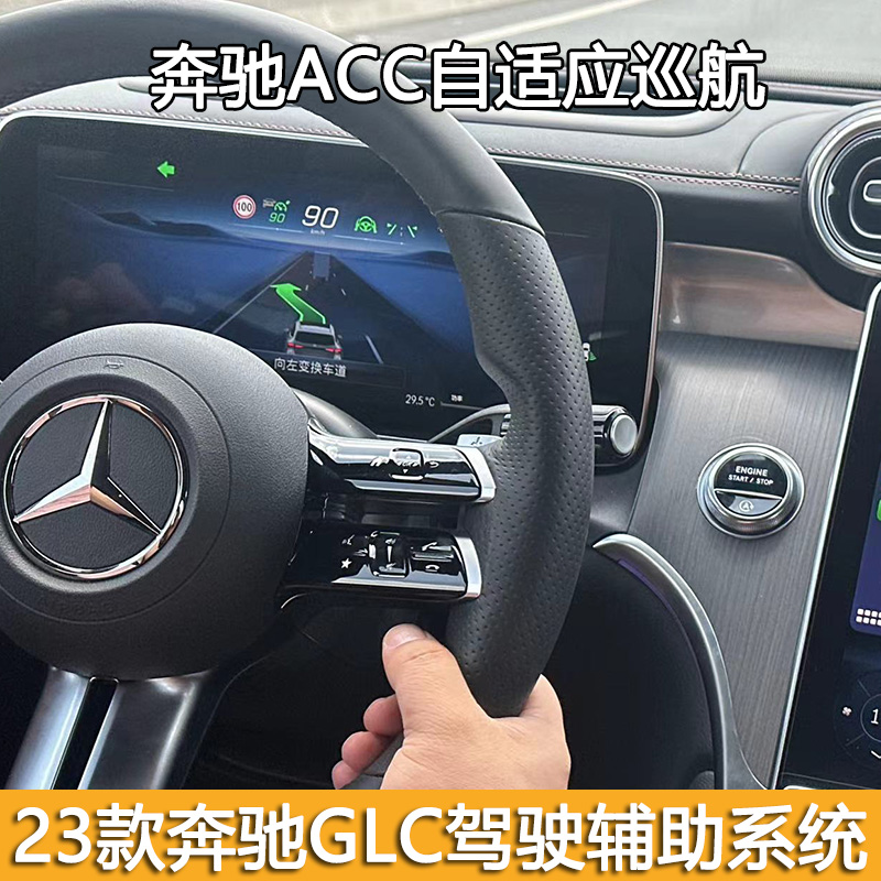 23款奔驰GLC260 GLC300L ACC自适应巡航改装23P驾驶辅助系统