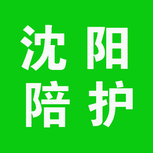 沈阳医院护工 专业陪诊陪护 沈阳医院陪护 就医陪同看护