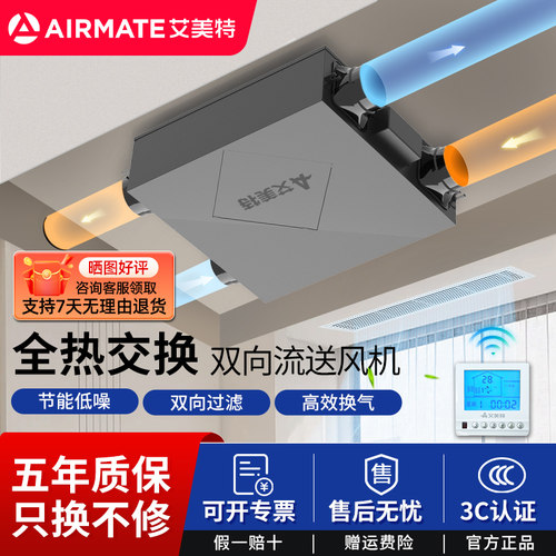 艾美特新风系统双向全热通风换气