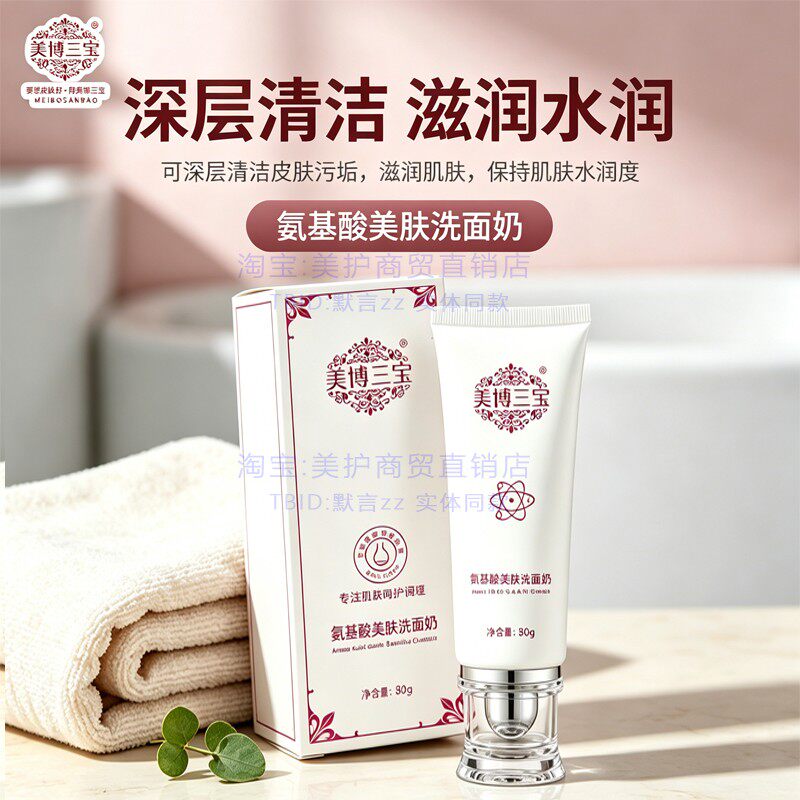 美博三宝氨基酸美肤洁面乳调理油痘肌深层清洁毛孔卸妆净肤洗面奶