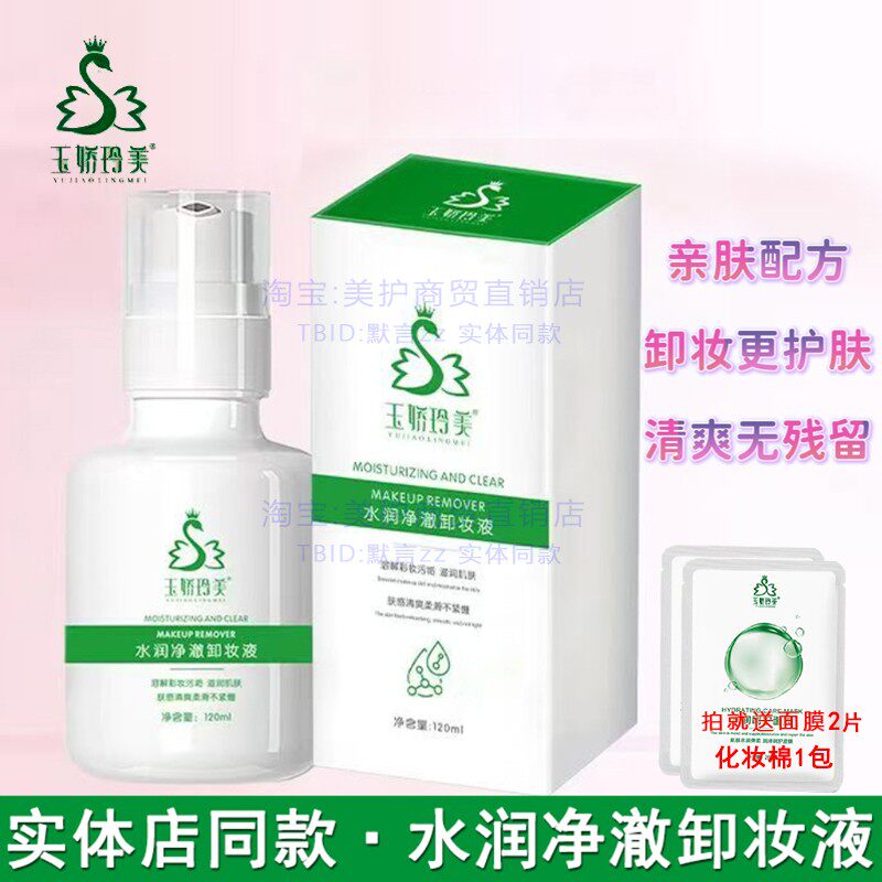 玉娇玲美卸妆啫喱深洁保湿无残留