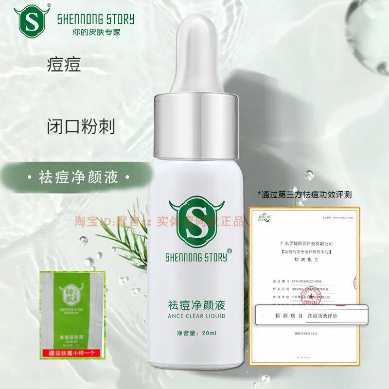 神农故事祛痘净颜液本草精华液