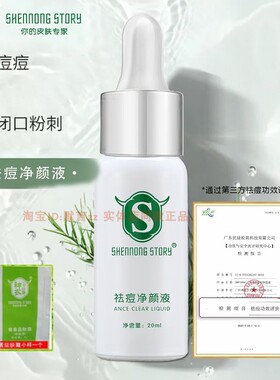 神农故事祛痘净颜液本草精华液