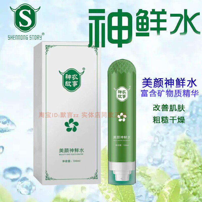 神农故事美颜神鲜水改善干燥粗糙