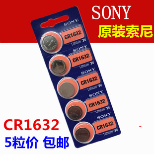 正品索尼CR1632纽扣电池 汽车遥控器电池1632 3V 锂电子(5颗)