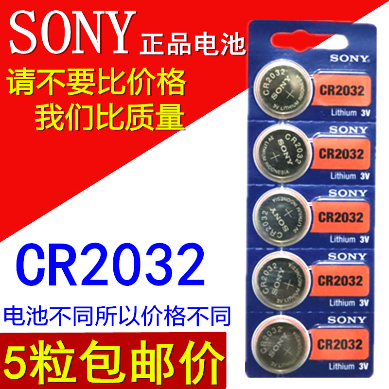 正品索尼CR2032电子称秤电池 SONY 3V纽扣电池电脑主板汽车遥控器