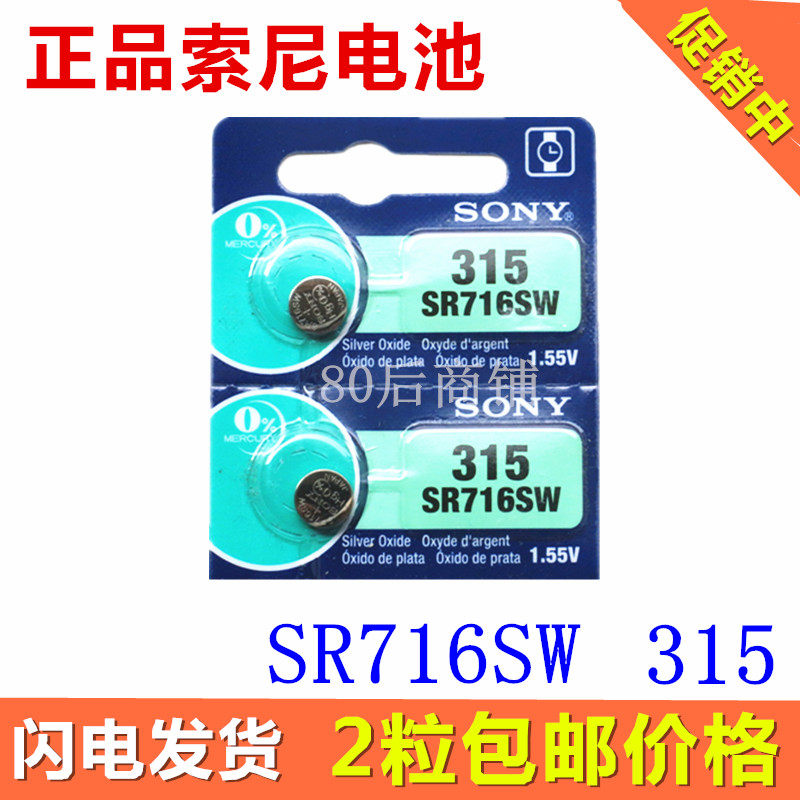 正品SONY索尼SR716SW手表电池1.55V氧化银315纽扣电池 2粒包邮图片