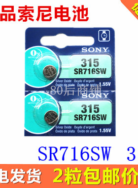 正品SONY索尼SR716SW手表电池1.55V氧化银315纽扣电池 2粒包邮