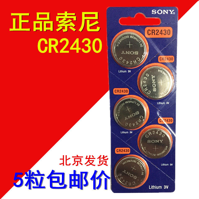 正品索尼CR2430纽扣电池3V锂volvo沃尔沃XC60S60l S80l汽车钥匙