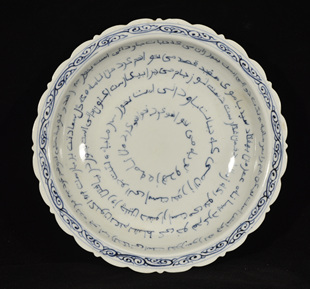 大元国青花波斯大食阿拉伯文书法茶盘笔洗