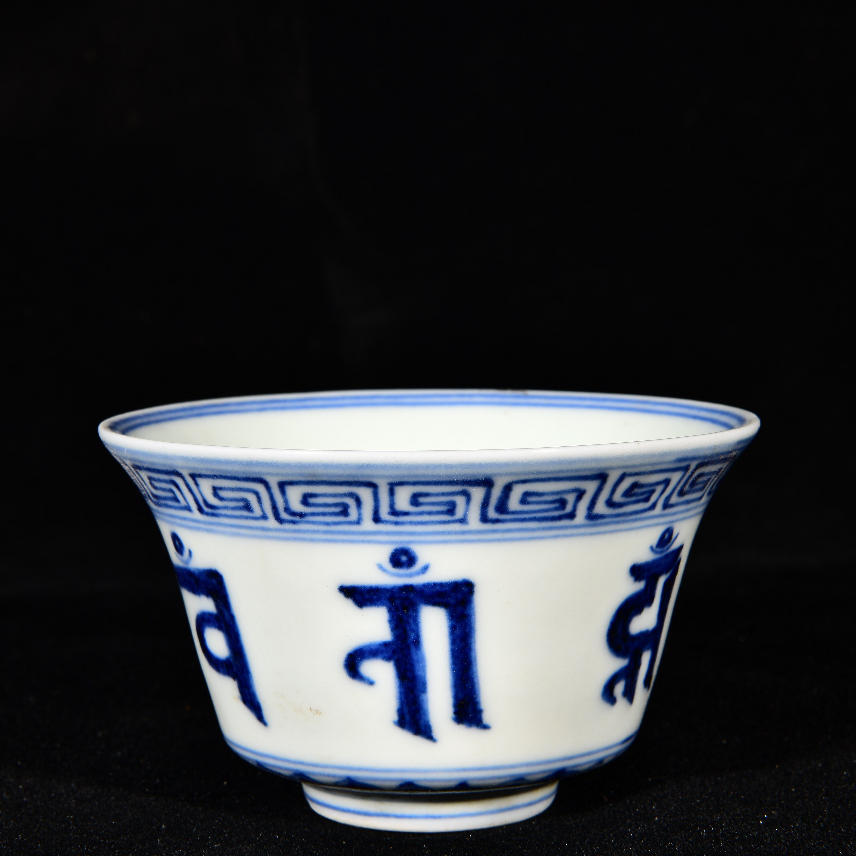 大明宣德年制苏麻离青料青花印度尼泊尔兰札体梵文酒杯茶杯