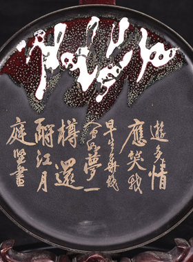 大唐鲁山窑变乌金花釉黄庭坚王晋卿书法茶盘笔洗