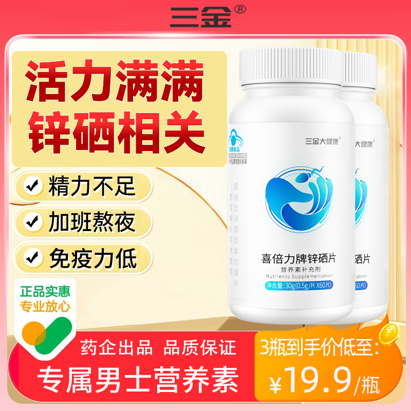 三金锌硒片可搭叶酸备孕60片*1瓶